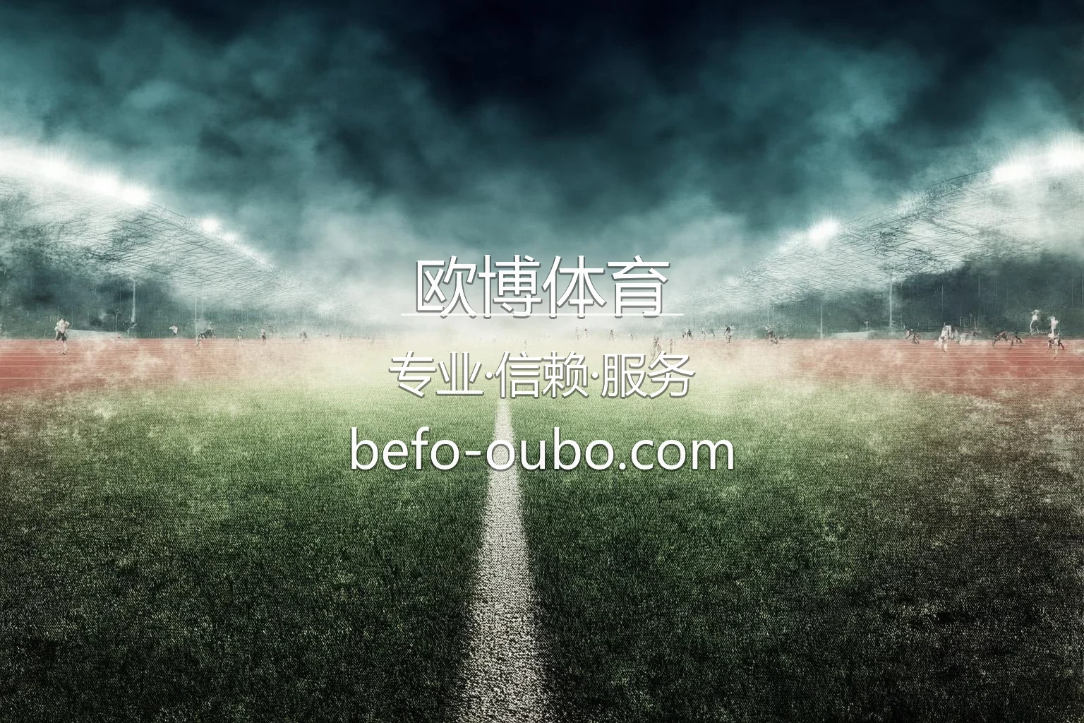 欧博体育官方2026最新赛事直播与全站服务终端示意图