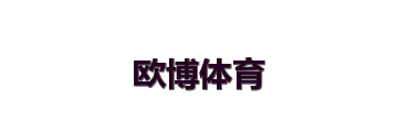 欧博体育